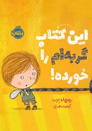 معرفی و دانلود کتاب این کتاب گربه‌ام را خورده!