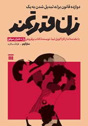 دانلود کتاب دوازده قانون برای تبدیل شدن به یک زن قدرتمند