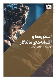 دانلود کتاب اسطوره‌ها و افسانه‌های ماندگار