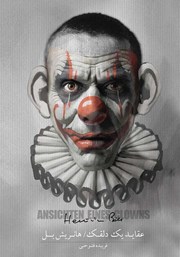 دانلود کتاب عقاید یک دلقک