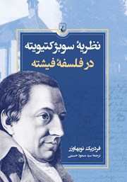 دانلود کتاب نظریه سوبژکتیویته در فلسفه فیشته