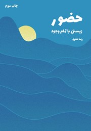 دانلود کتاب حضور: زیستن با تمام وجود