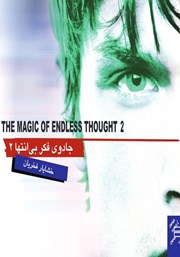 دانلود کتاب جادوی فکر بی‌انتهای 2