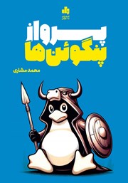 معرفی و دانلود کتاب پرواز پنگوئن‌ها