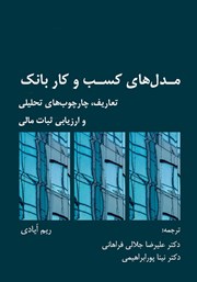 دانلود کتاب مدل‌های کسب و کار بانک