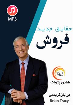 دانلود حقایق جدید فروش