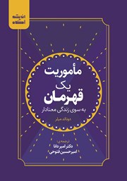 دانلود کتاب صوتی ماموریت یک قهرمان