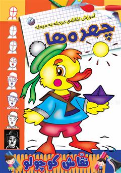 دانلود کتاب آموزش نقاشی مرحله به مرحله: چهرهها