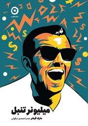 دانلود کتاب میلیونر تنبل