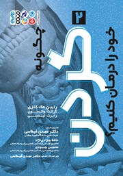 دانلود کتاب چگونه گردن خود را درمان کنیم؟