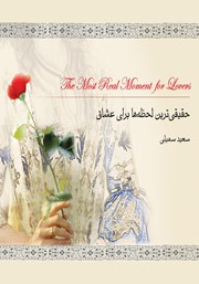 دانلود کتاب صوتی حقیقی‌ترین لحظه‌ها برای عشاق