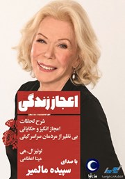 دانلود کتاب صوتی اعجاز زندگی