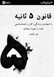 معرفی و دانلود خلاصه کتاب قانون 5 ثانیه