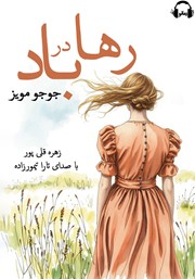 دانلود کتاب صوتی رها در باد