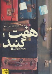 دانلود کتاب هفت گنبد