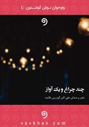 دانلود کتاب صوتی چند چراغ و یک آواز