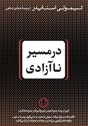 دانلود کتاب در مسیر ناآزادی
