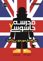 دانلود کتاب مدرسه جاسوسی 7: سرقت از موزهی بریتانیا