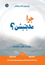 دانلود کتاب چرا مدیتیشن؟