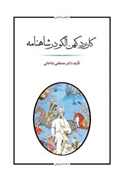 دانلود کتاب کاربرد کهن الگو در شاهنامه فردوسی
