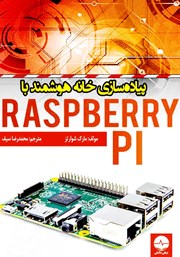دانلود کتاب پیا‌ده سازی خانه هوشمند با Raspberry PI