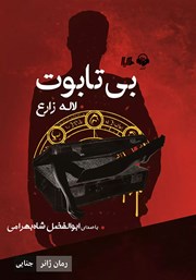دانلود کتاب صوتی بی‌تابوت