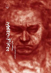 دانلود کتاب بتهوون، بی‌پرده