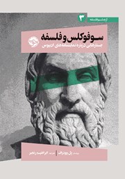 دانلود کتاب سوفوکلس و فلسفه