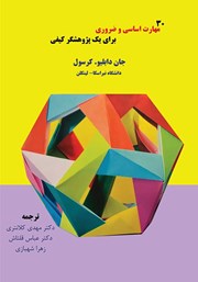 دانلود کتاب 30 مهارت اساسی و ضروری برای یک پژوهشگر کیفی