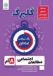 دانلود کتاب گلبرگ مطالعات اجتماعی هشتم