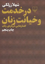 دانلود کتاب در خدمت و خیانت زنان