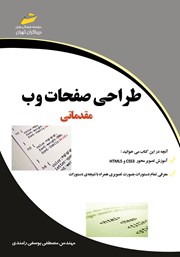 دانلود کتاب طراحی صفحات وب مقدماتی