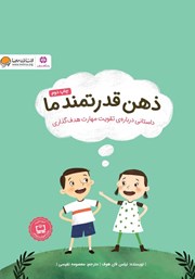 دانلود کتاب صوتی ذهن قدرتمند ما