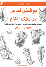 دانلود کتاب پوشش لباس بر روی اندام