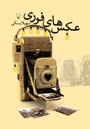 دانلود کتاب عکس‌های فوری