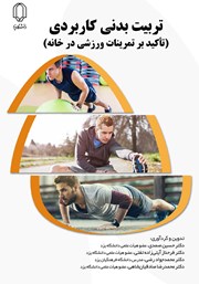 دانلود کتاب تربیت بدنی کاربردی