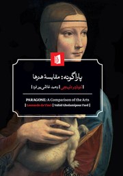 دانلود کتاب پاراگونه: مقایسه هنرها