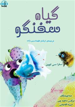 دانلود کتاب صوتی گیاه سخنگو