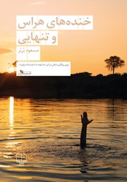 دانلود کتاب خنده‌های هراس و تنهایی