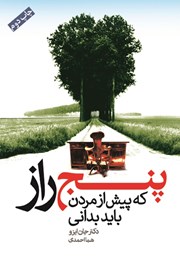 دانلود کتاب پنج راز که پیش از مردن باید بدانی