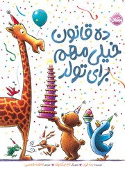 معرفی و دانلود کتاب ده قانون خیلی مهم برای تولد