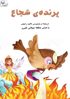 معرفی و دانلود کتاب صوتی پرنده شجاع