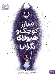 معرفی و دانلود کتاب مبارز کوچک و هیولای نگرانی