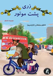 دانلود کتاب زری پشت موتور و داستان‌های دیگر