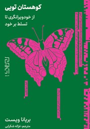 دانلود کتاب کوهستان تویی