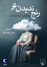 دانلود کتاب صوتی رنج ندیدن تو