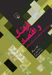 دانلود کتاب فرهنگ و اقتصاد