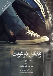 دانلود کتاب صوتی زندگی در غربت