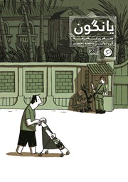 دانلود کتاب یانگون: سفری به برمه