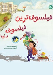 دانلود کتاب فیلسوف‌ترین فیلسوف دنیا